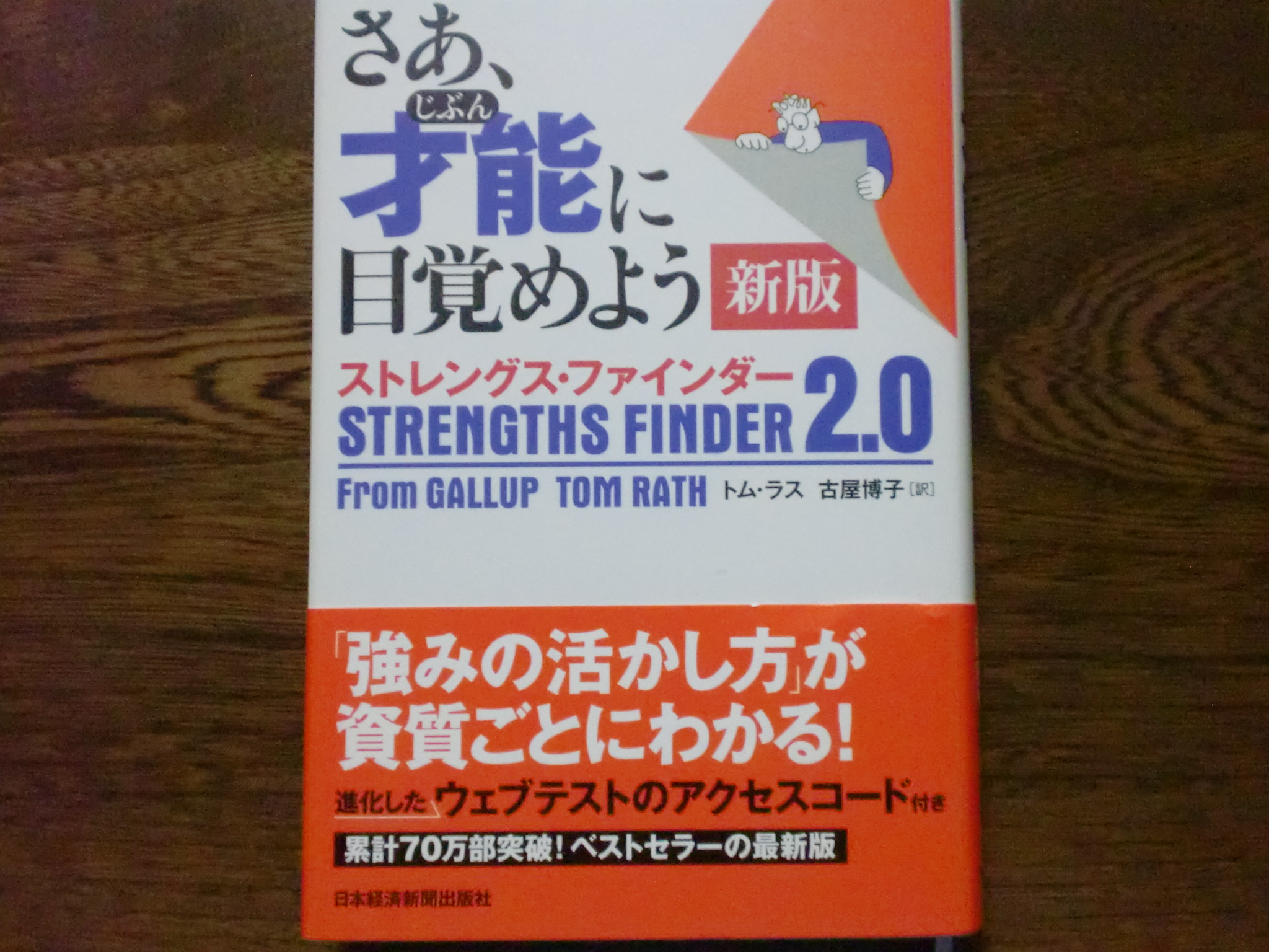 ストレングスファインダー2.0書籍