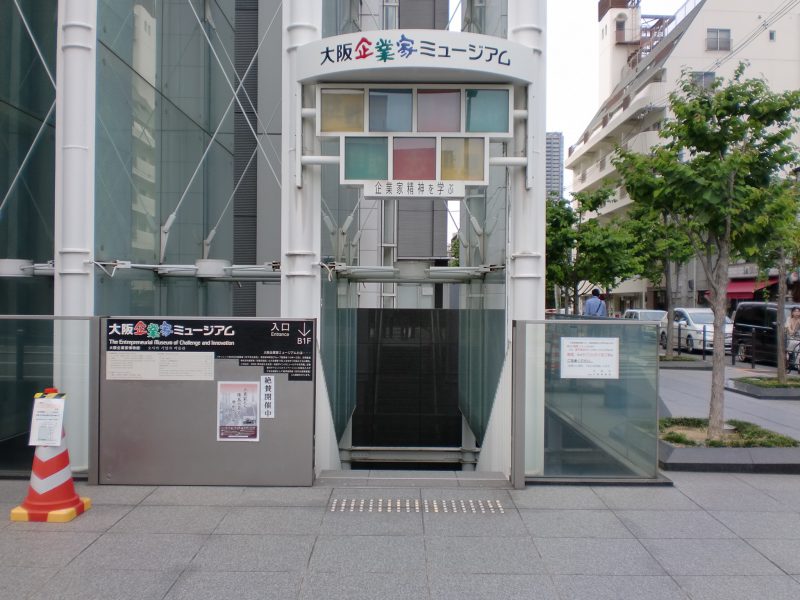 大阪起業家ミュージアム