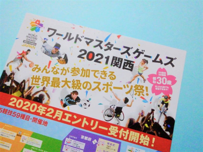 ワールドマスターズゲームズ2021関西のチラシ
