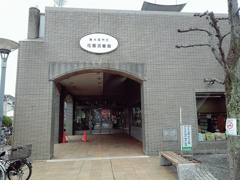 東大阪市立花園図書館