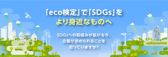 SGDs　エコ検定