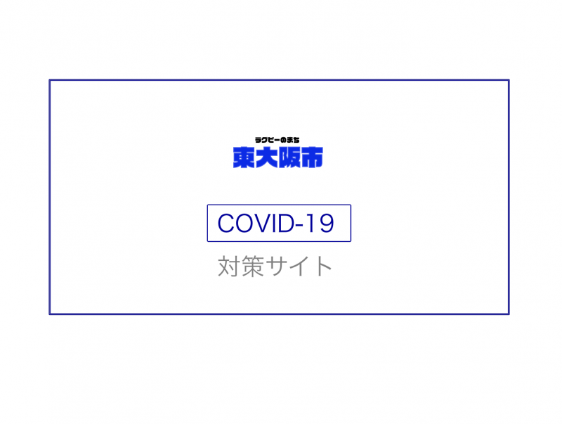 東大阪市新型コロナウィルス感染症対策サイト（非公式）