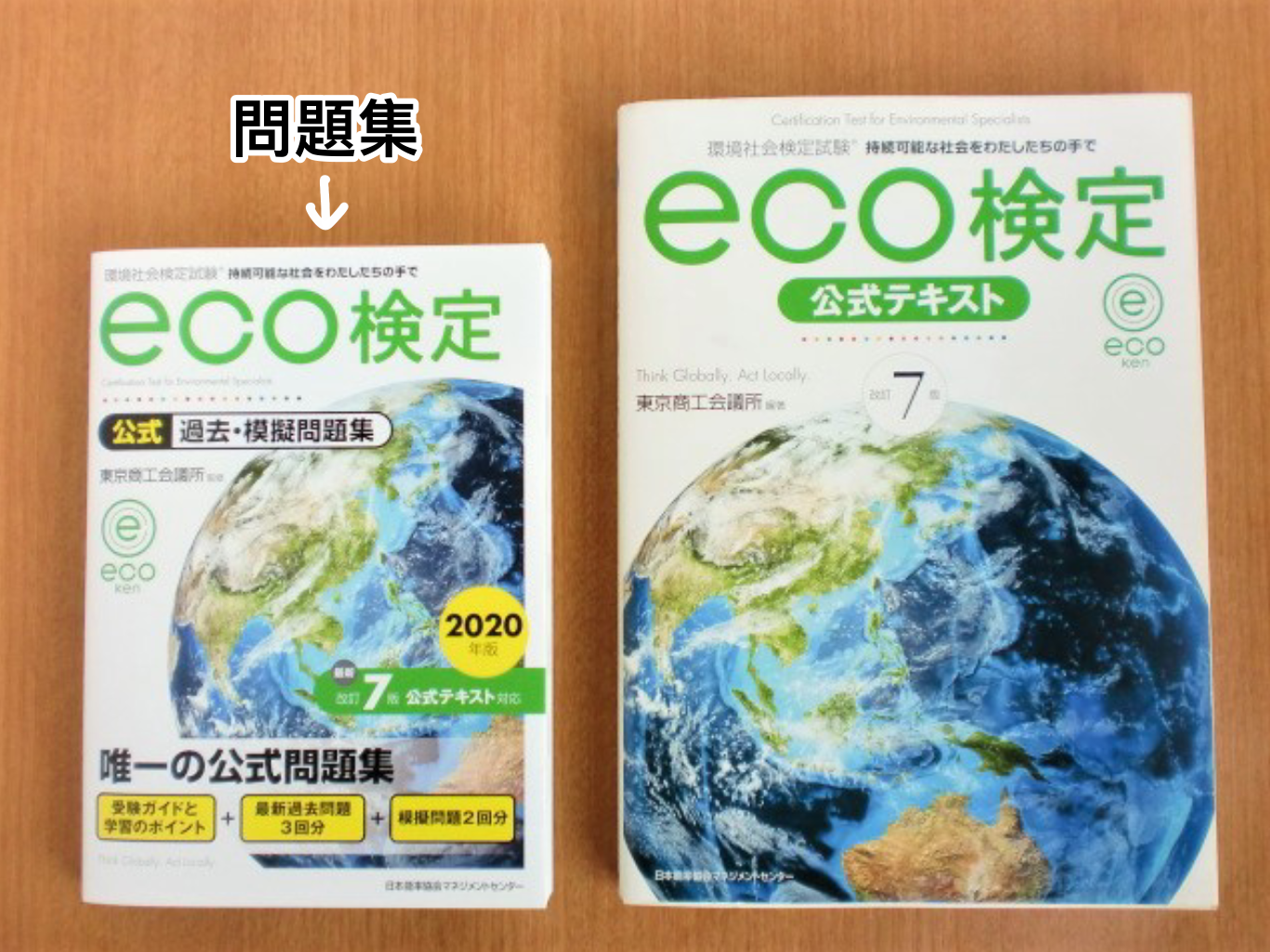 eco検定教材と問題集