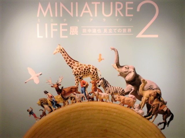 MINIATURE LIFE展2