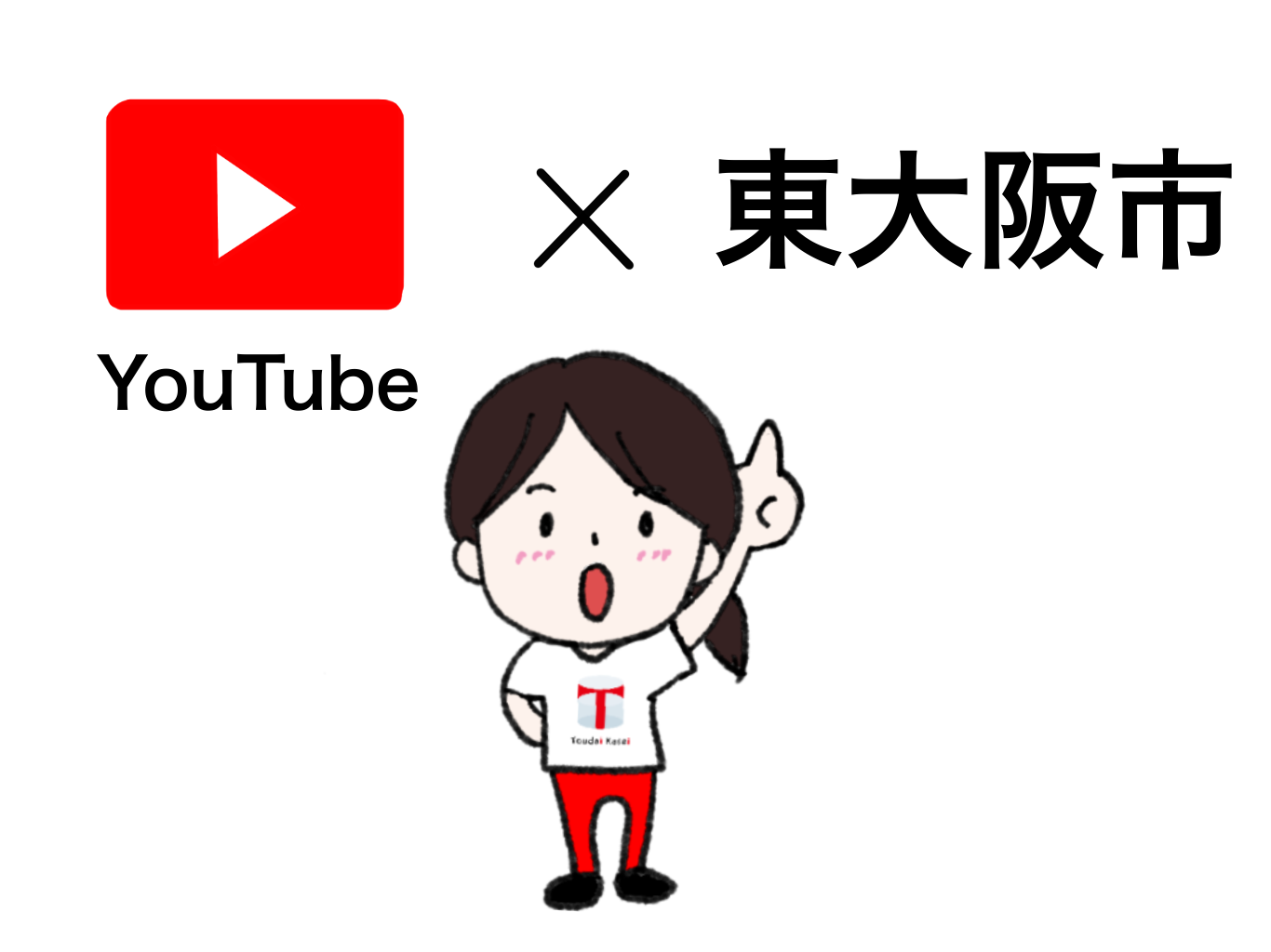 YouTubeと東大阪市
