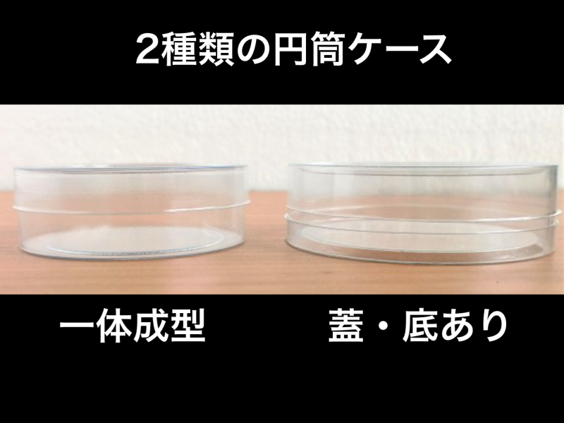 2種類の円筒ケースの比較