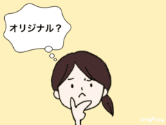 オリジナルか既製品か