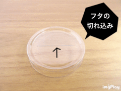 蓋の切れ込み①
