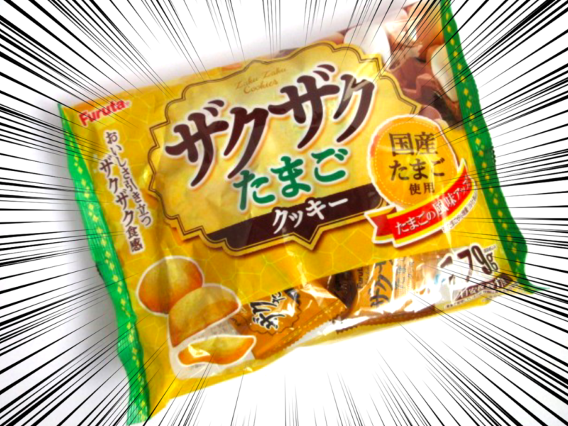 ザクザクたまごクッキー