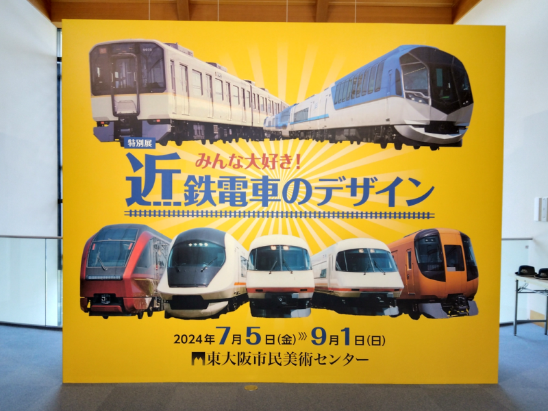 特別展「みんな大好き！近鉄電車のデザイン」