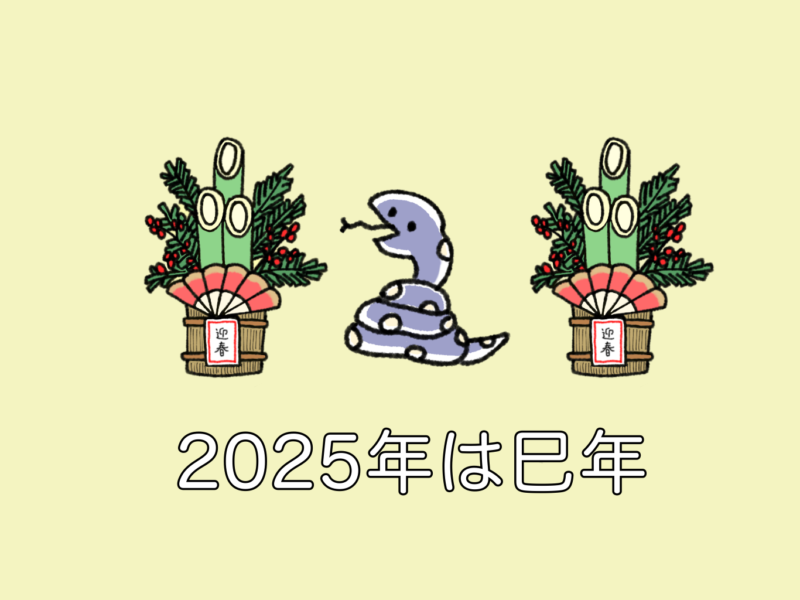 2025年挨拶