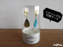 イヤリングの円筒ケース③