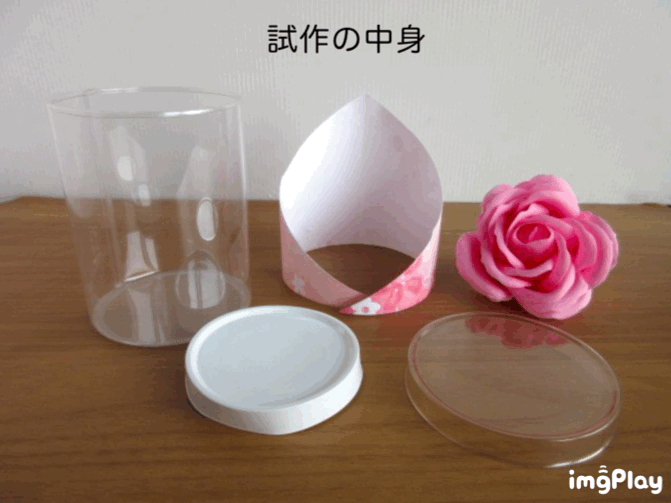 バスコンフェティのPET円筒ケース④