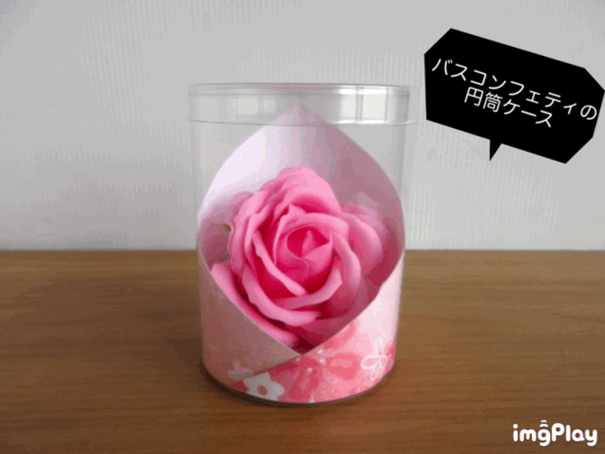 バスコンフェティのPET円筒ケース③