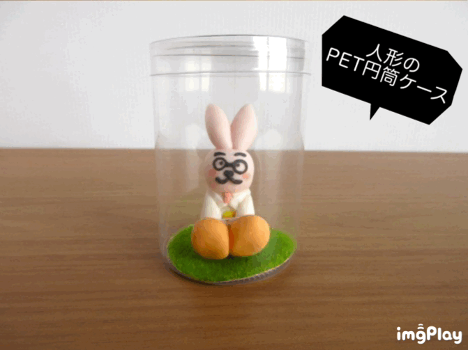 樹脂粘土人形のPET円筒ケース③
