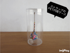ストラップのPET円筒ケース③
