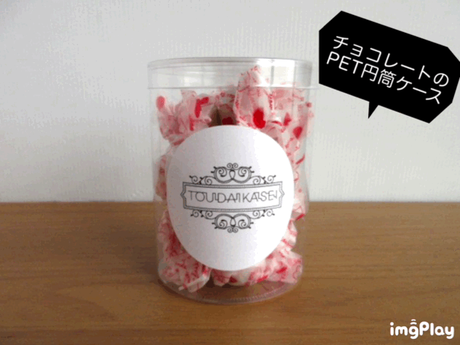 チョコレートのPET円筒ケース③