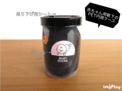 赤ちゃん用靴下のPET円筒ケース③