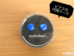ピアスの円筒ケース③