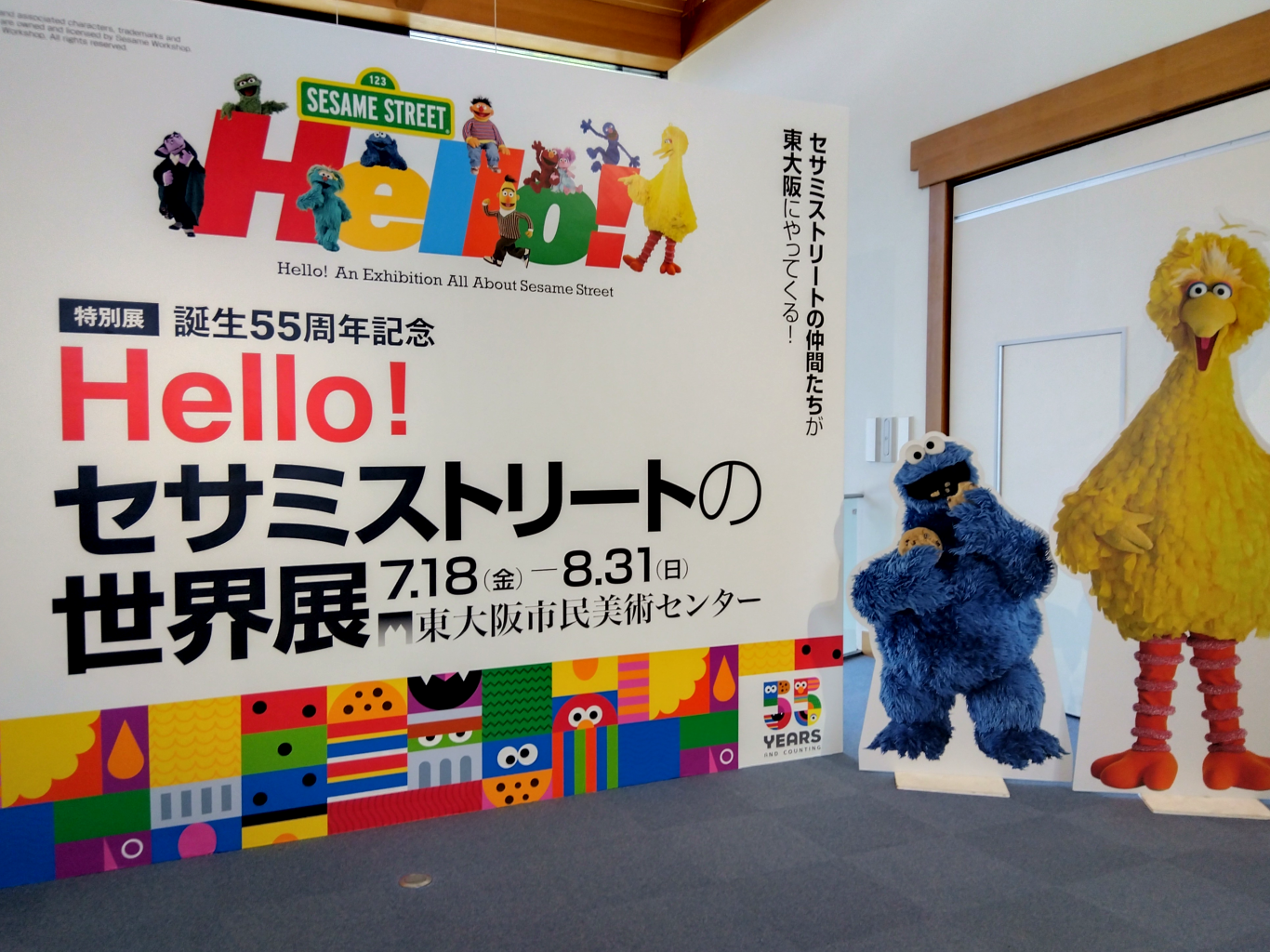 セサミストリート展①