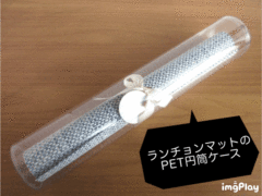 ランチョンマットのPET円筒ケース②