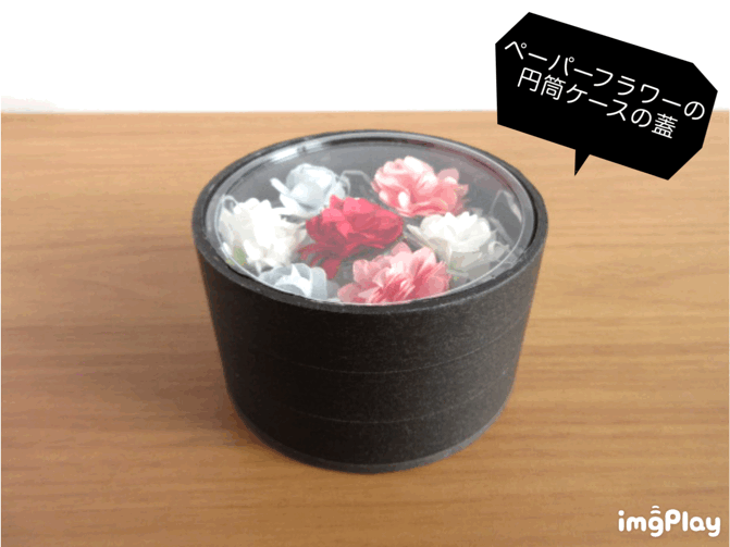 ペーパーフラワーの円筒ケースの蓋③