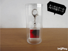 キーホルダーのPET円筒ケース③