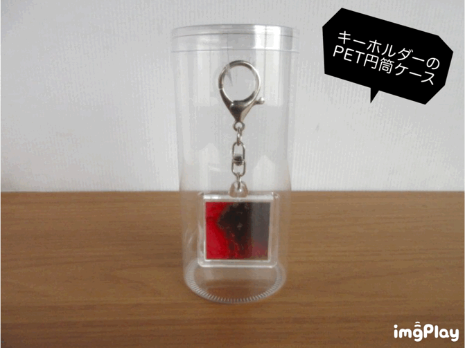 キーホルダーのPET円筒ケース③