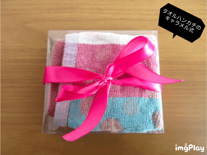 タオルハンカチのキャラメル式