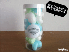 クッション材のPET円筒ケース③