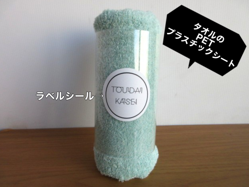 タオルのPETプラスチックシート（差し込み式）③