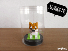 ミニブロックのPET円筒ケース③