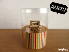 ウッドクラフトのPET円筒ケース③