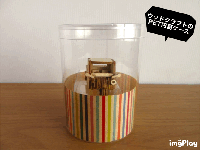 ウッドクラフトのPET円筒ケース③
