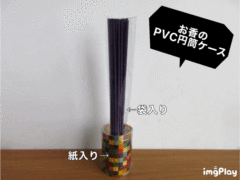 お香のPVC円筒ケース③