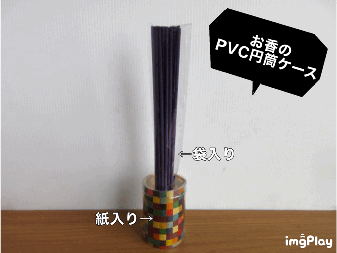 お香のPVC円筒ケース③
