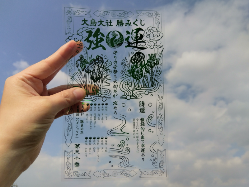 大鳥神社（スケルトンおみくじ）