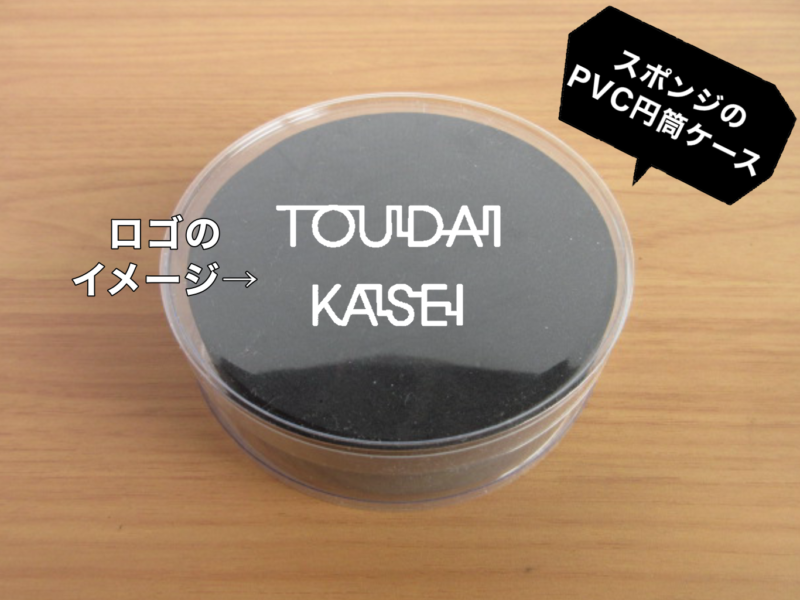 スポンジのPVC円筒ケース③