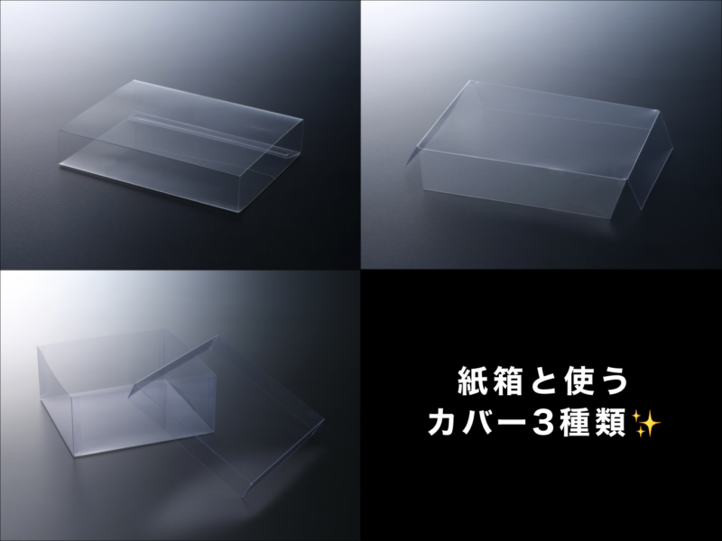 紙箱と使うカバー3種類