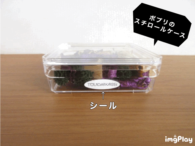 ポプリのスチロールケース③