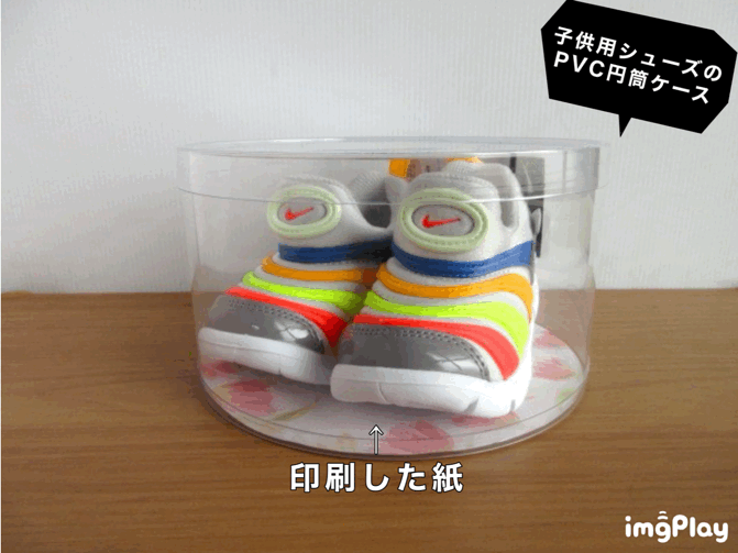 子供用シューズのPVC円筒ケース③