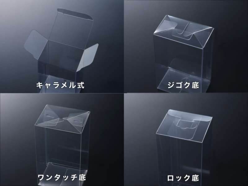 キャラメル式・ジゴク底・ワンタッチ底・ロック底