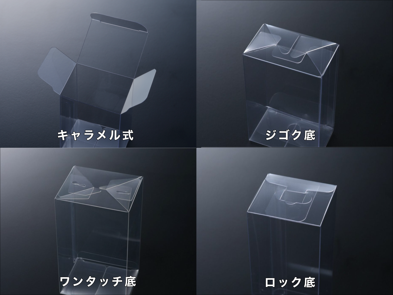 キャラメル式・ジゴク底・ワンタッチ底・ロック底