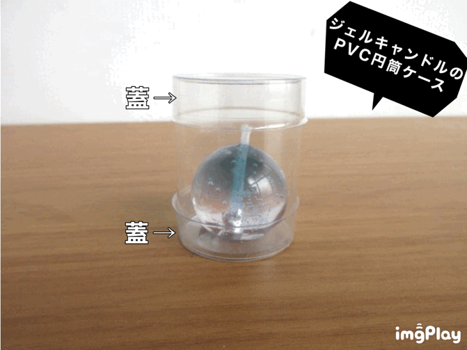 ジェルキャンドルのPVC円筒ケース（蓋）③