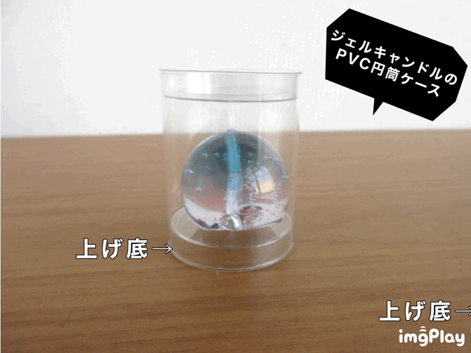 ジェルキャンドルのPVC円筒ケース（上げ底）③