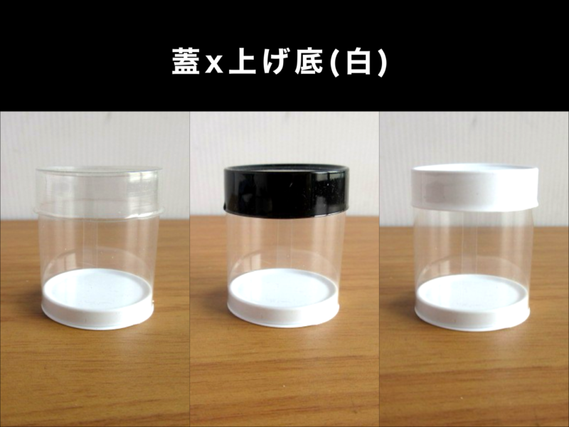 蓋x上げ底(白)