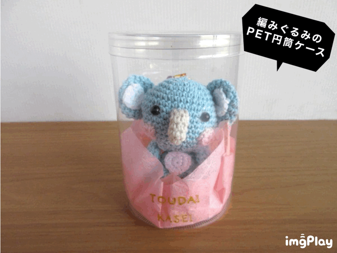 編みぐるみのPET円筒ケース③