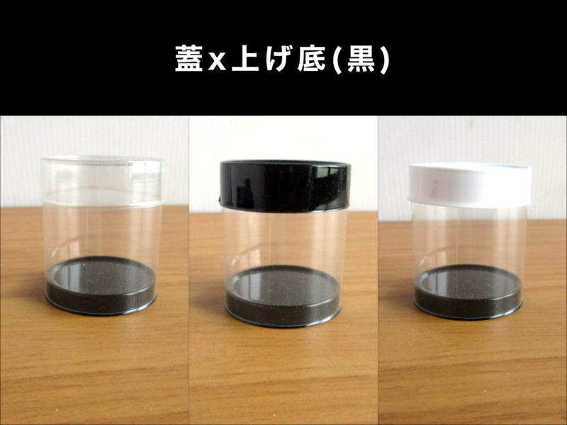 蓋x上げ底(黒)