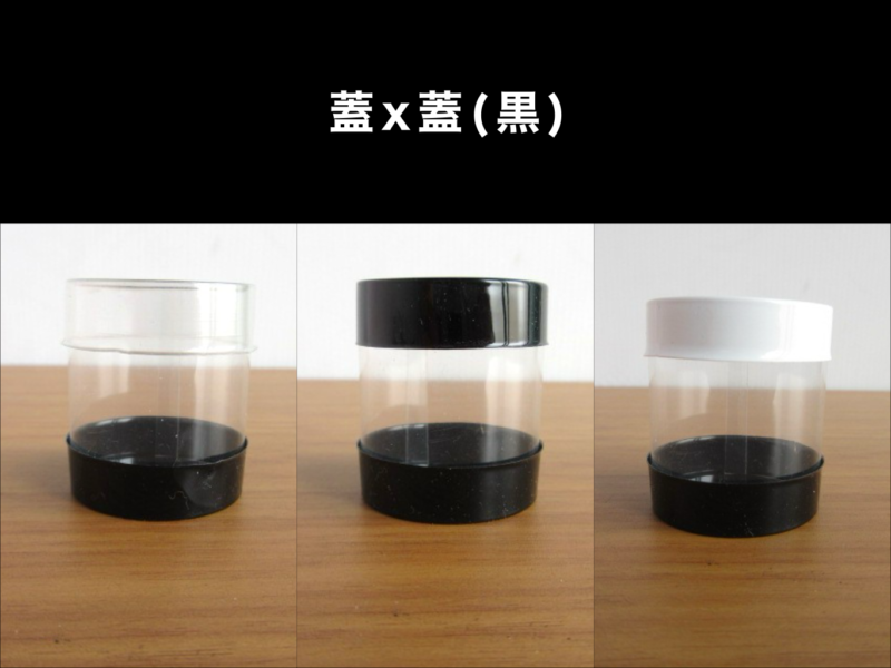 蓋ｘ蓋（黒）