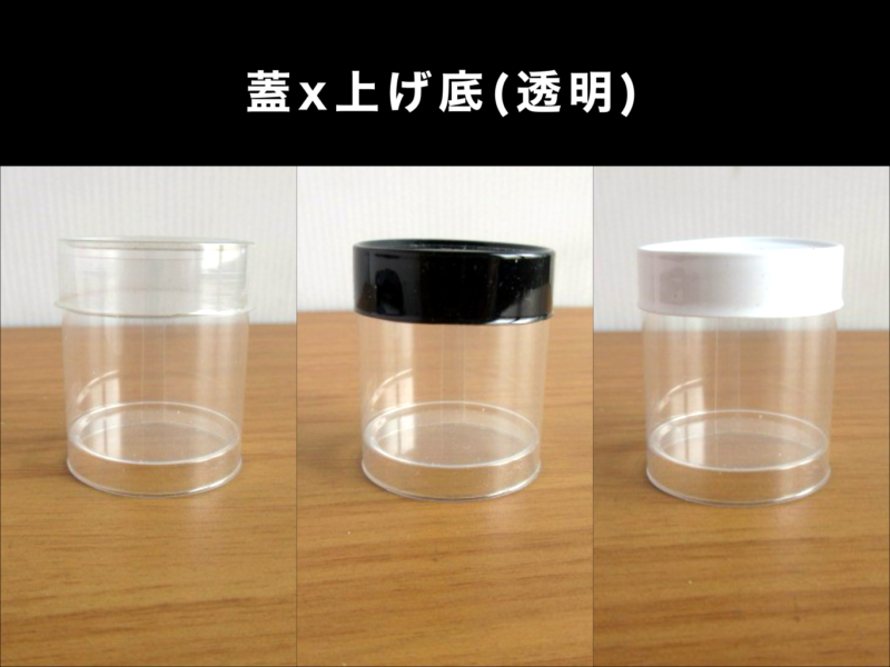 蓋x上げ底(透明)